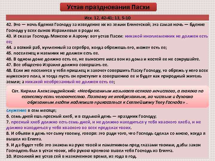 Устав празднования Пасхи Исх. 12, 42 -41; 13, 5 -10 42. Это — ночь