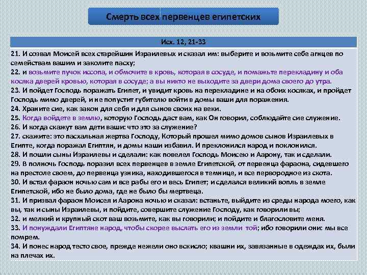 Смерть всех первенцев египетских Исх. 12, 21 -33 21. И созвал Моисей всех старейшин