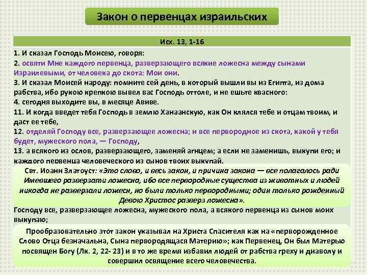 Закон о первенцах израильских Исх. 13, 1 -16 1. И сказал Господь Моисею, говоря: