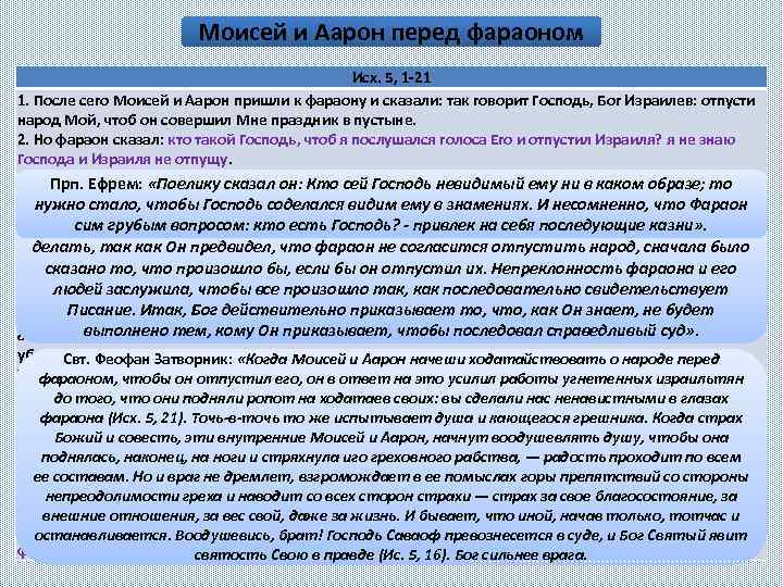 Моисей и Аарон перед фараоном Исх. 5, 1 -21 1. После сего Моисей и