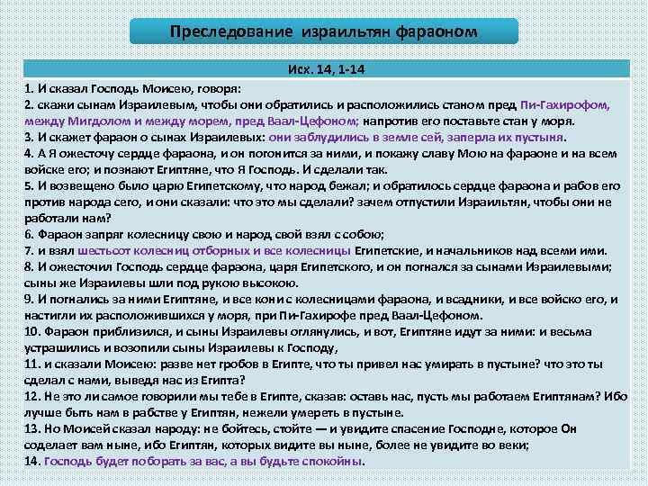 Преследование израильтян фараоном Исх. 14, 1 -14 1. И сказал Господь Моисею, говоря: 2.