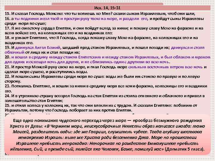 Исх. 14, 15 -31 Преход через Красное море 15. И сказал Господь Моисею: что