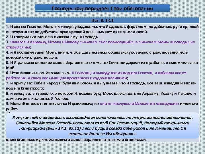 Господь подтверждает Свои обетования Исх. 6. 1 -13 1. И сказал Господь Моисею: теперь