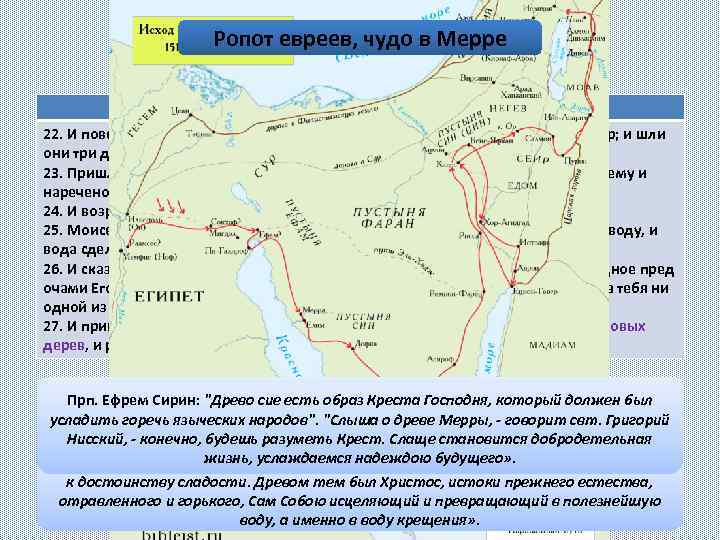 Ропот евреев, чудо в Мерре Исх. 15, 22 -27 22. И повел Моисей Израильтян