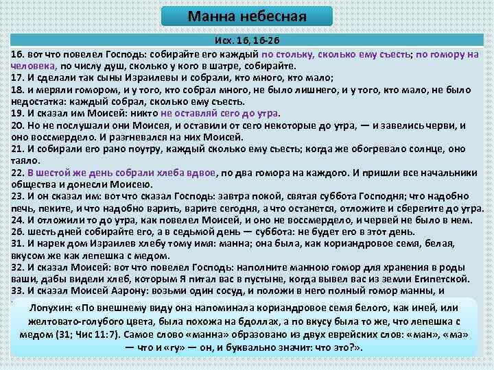 Манна небесная Исх. 16, 16 -26 16. вот что повелел Господь: собирайте его каждый