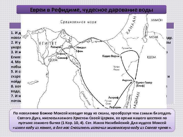 Евреи в Рефидиме, чудесное дарование воды Исх. 17, 1 -7 1. И двинулось все