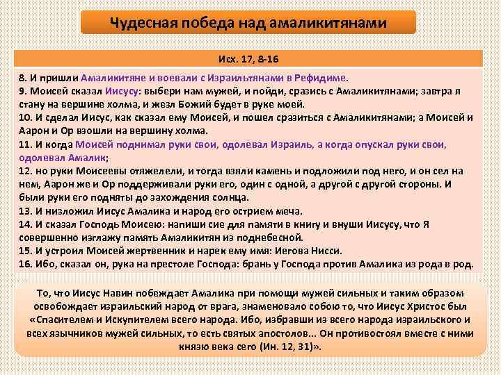 Чудесная победа над амаликитянами Исх. 17, 8 -16 8. И пришли Амаликитяне и воевали