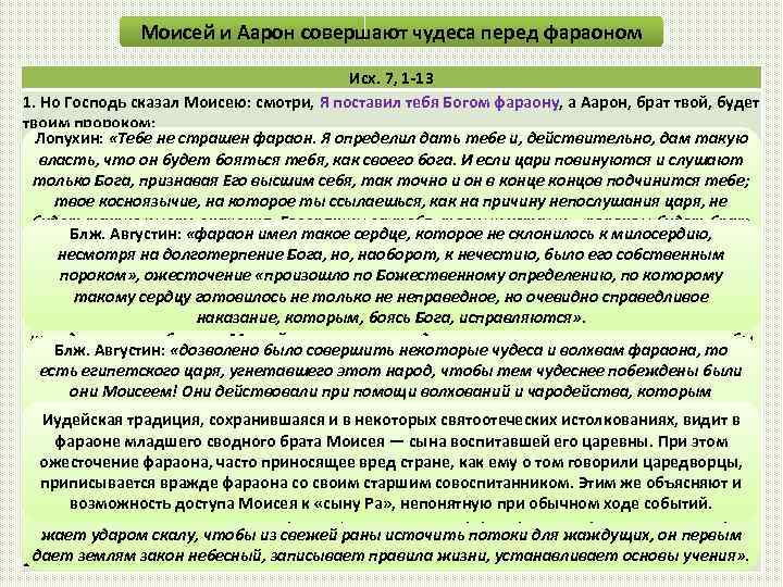 Моисей и Аарон совершают чудеса перед фараоном Исх. 7, 1 -13 1. Но Господь