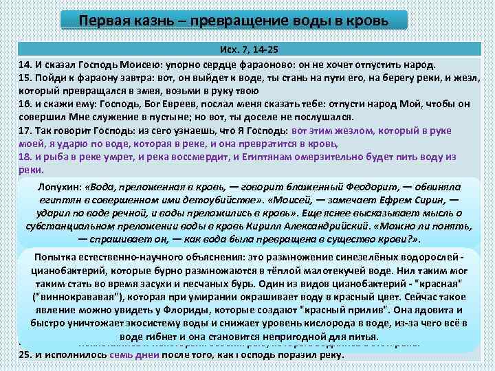 Первая казнь – превращение воды в кровь Исх. 7, 14 -25 14. И сказал