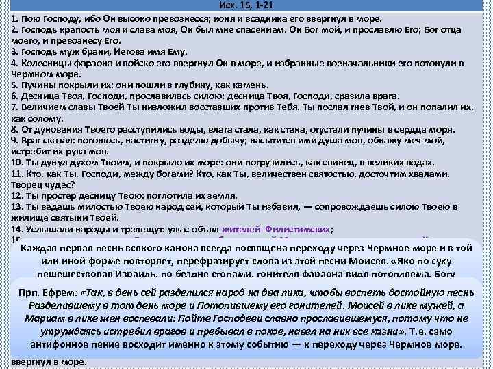 Исх. 15, 1 -21 1. Пою Господу, ибо Он высоко превознесся; коня и всадника