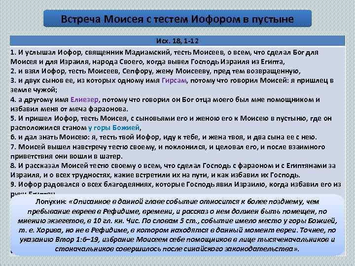 Встреча Моисея с тестем Иофором в пустыне Исх. 18, 1 -12 1. И услышал