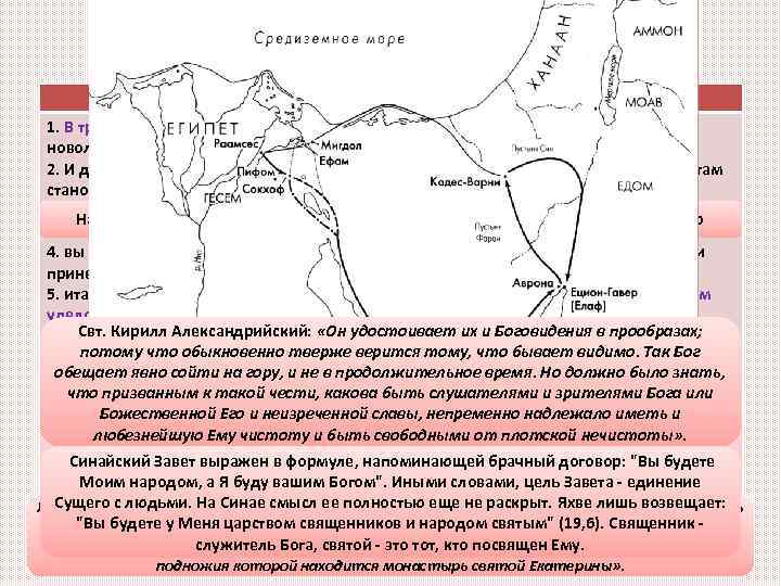 Первое восхождение Моисея на г. Синай Исх. 19, 1 -9 1. В третий месяц