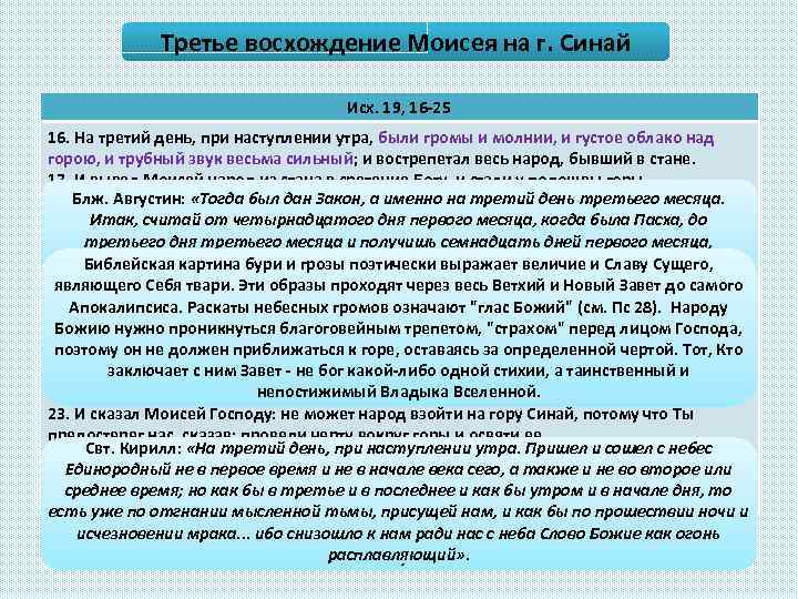 Третье восхождение Моисея на г. Синай Исх. 19, 16 -25 16. На третий день,