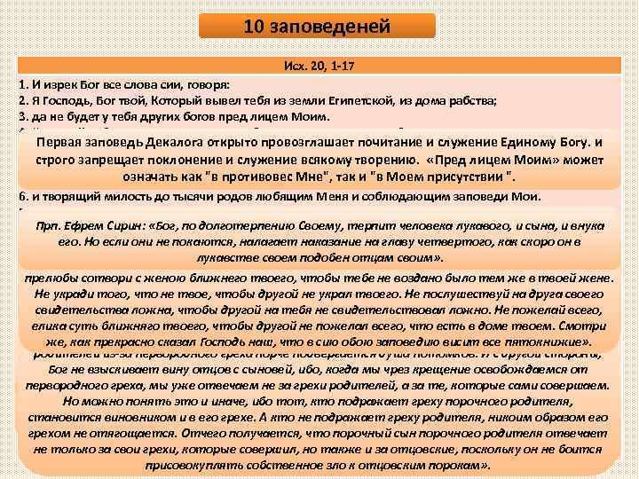 10 заповеденей Исх. 20, 1 -17 1. И изрек Бог все слова сии, говоря: