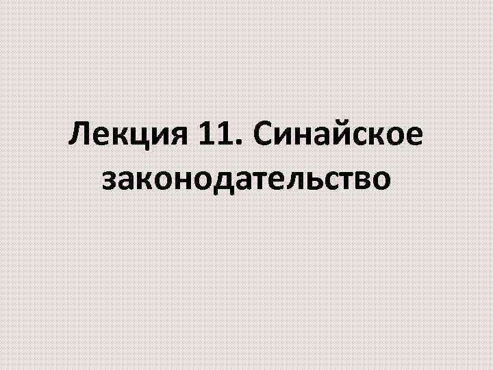 Лекция 11. Синайское законодательство 