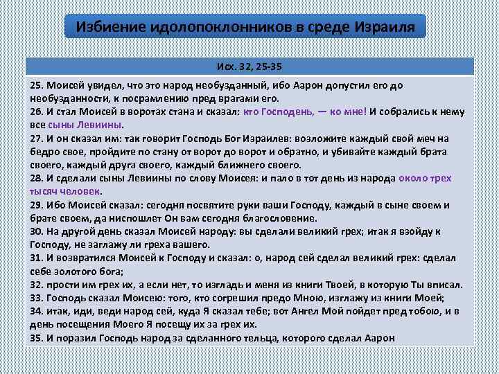 Избиение идолопоклонников в среде Израиля Исх. 32, 25 -35 25. Моисей увидел, что это