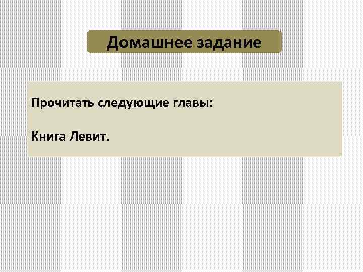 Домашнее задание Прочитать следующие главы: Книга Левит. 