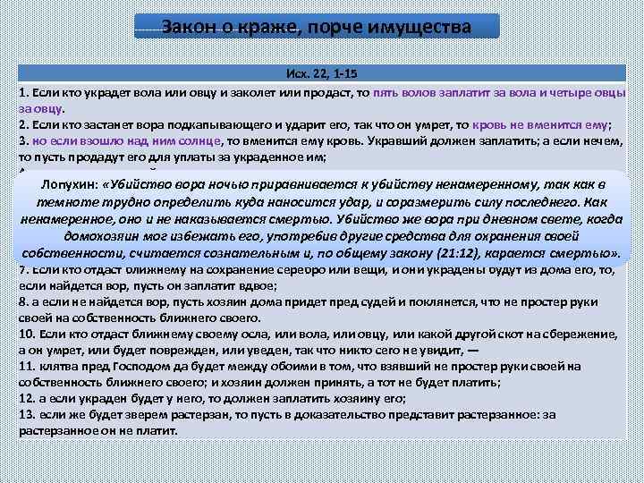 Закон о краже, порче имущества Исх. 22, 1 -15 1. Если кто украдет вола