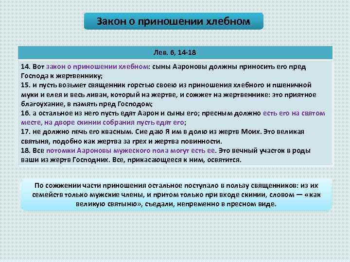 Закон о приношении хлебном Лев. 6, 14 -18 14. Вот закон о приношении хлебном: