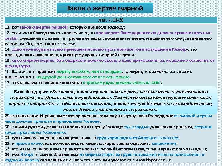 Закон о жертве мирной Лев. 7, 11 -36 11. Вот закон о жертве мирной,