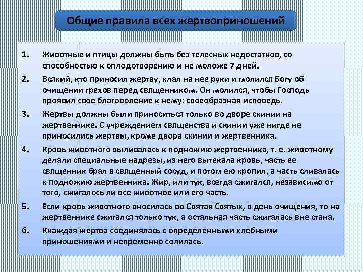 Общие правила всех жертвоприношений 1. 2. 3. 4. 5. 6. Животные и птицы должны