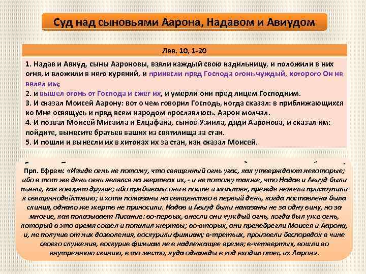Суд над сыновьями Аарона, Надавом и Авиудом Лев. 10, 1 -20 1. Надав и