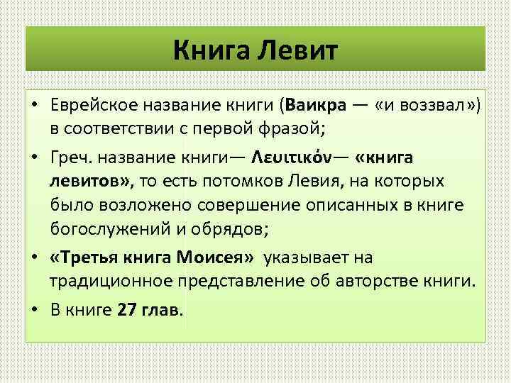 Книга Левит • Еврейское название книги (Ваикра — «и воззвал» ) в соответствии с