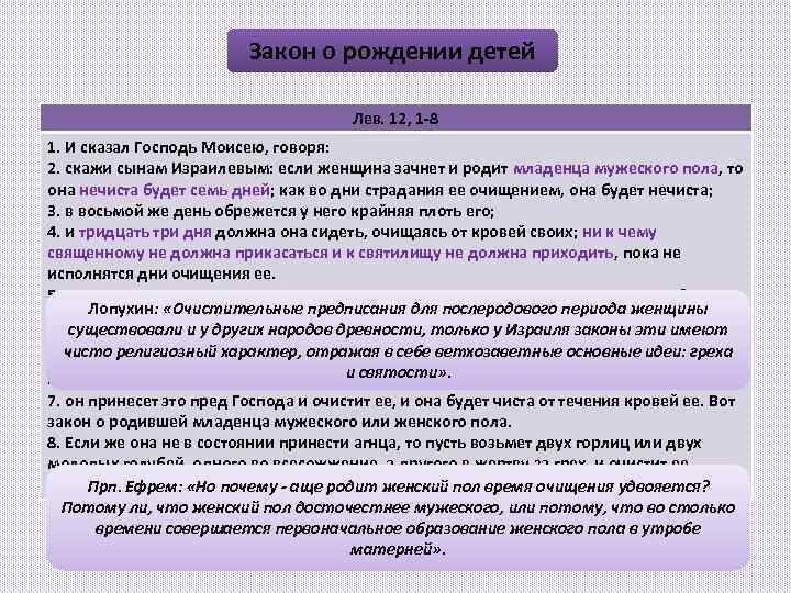 Закон о рождении детей Лев. 12, 1 -8 1. И сказал Господь Моисею, говоря: