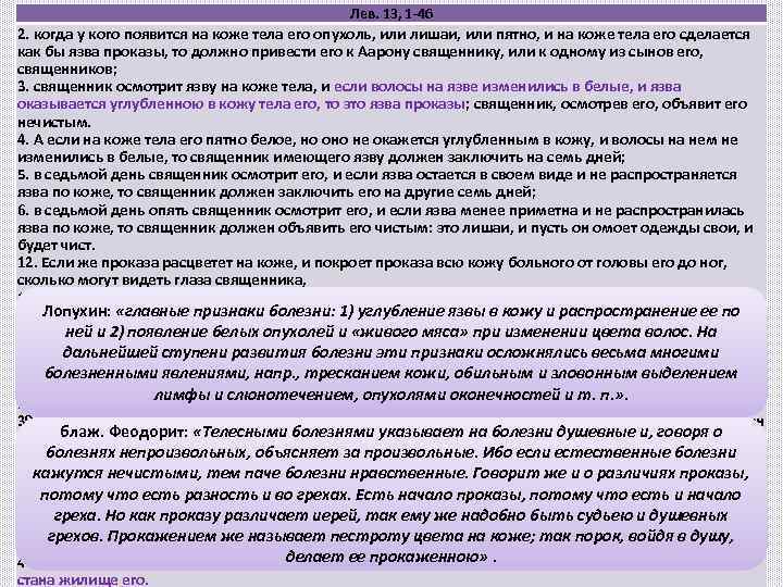 Лев. 13, 1 -46 О кожных болезнях 2. когда у кого появится на коже