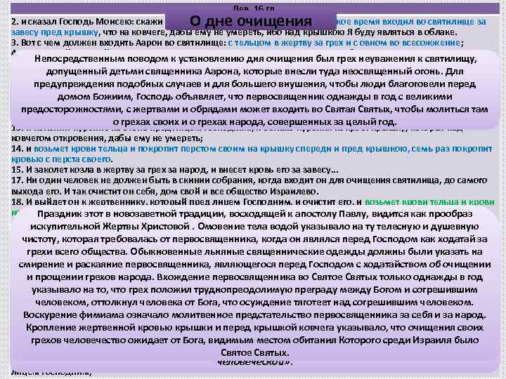 Лев. 16 гл. 2. и сказал Господь Моисею: скажи Аарону, брату твоему, чтоб он
