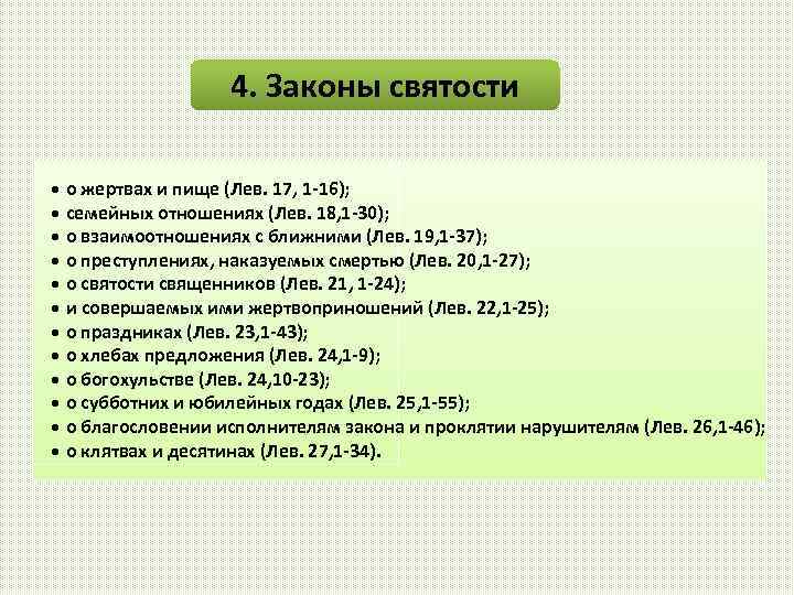4. Законы святости • о жертвах и пище (Лев. 17, 1 -16); • семейных