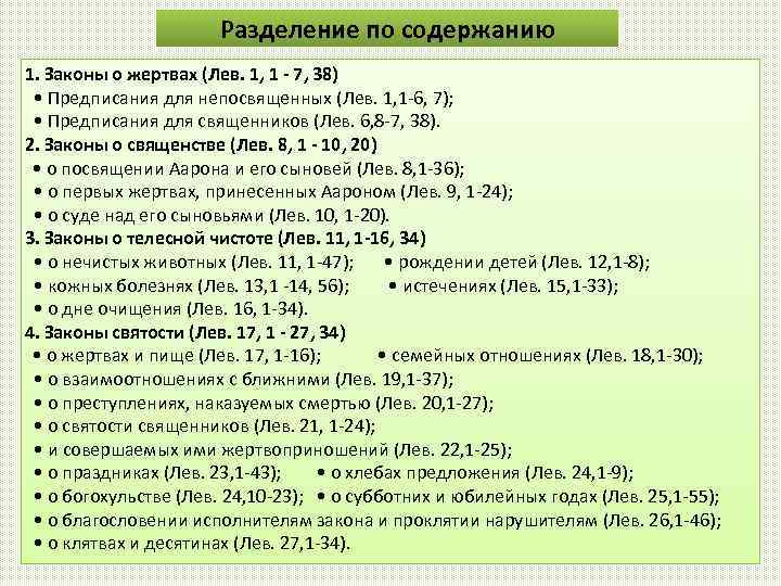 Книга левит 11 глава. Жертвы Левит. Закон Левита. Обязанности Левитов. Закон левый.
