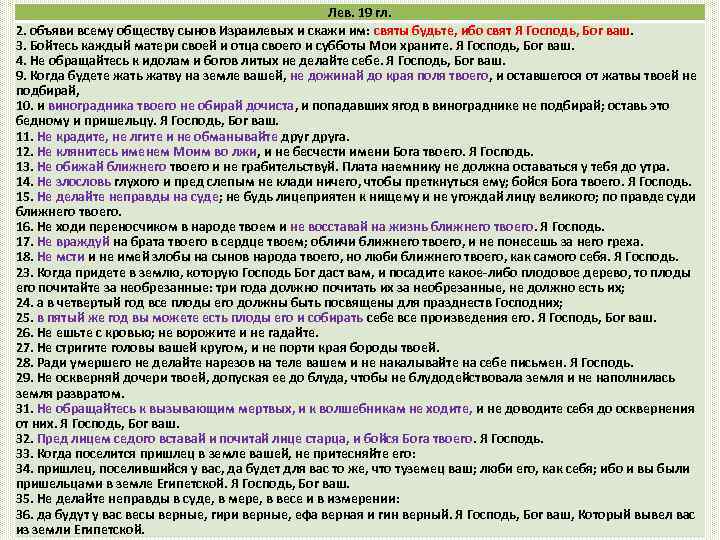 Лев. 19 гл. 2. объяви всему обществу сынов Израилевых и скажи им: святы будьте,