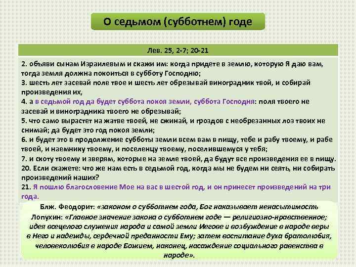 О седьмом (субботнем) годе Лев. 25, 2 -7; 20 -21 2. объяви сынам Израилевым