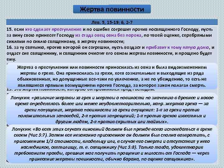 Жертва повинности Лев. 5, 15 -19; 6, 2 -7 15. если кто сделает преступление