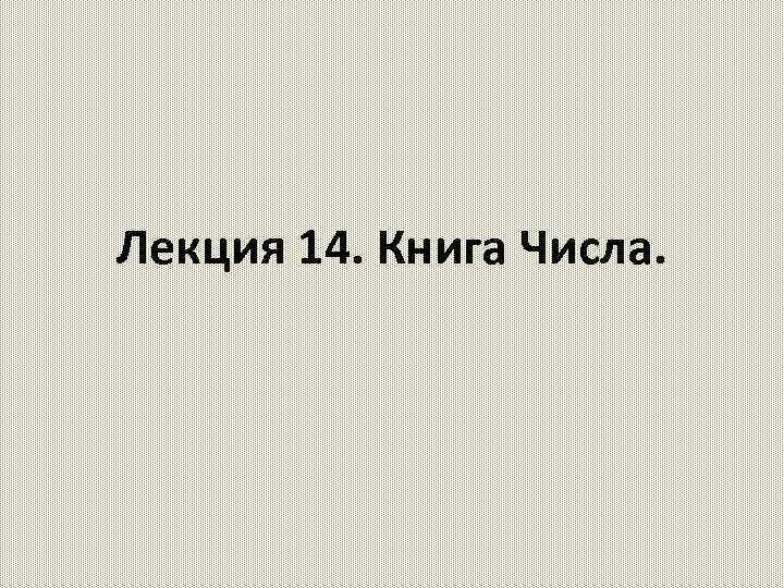 Лекция 14. Книга Числа. 