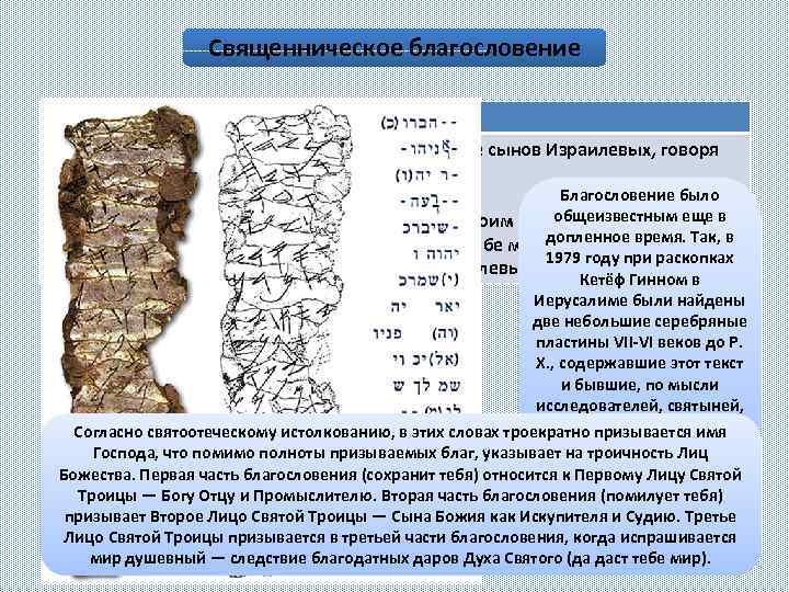 Священническое благословение Чис. 6 гл. 23. скажи Аарону и сынам его: так благословляйте сынов