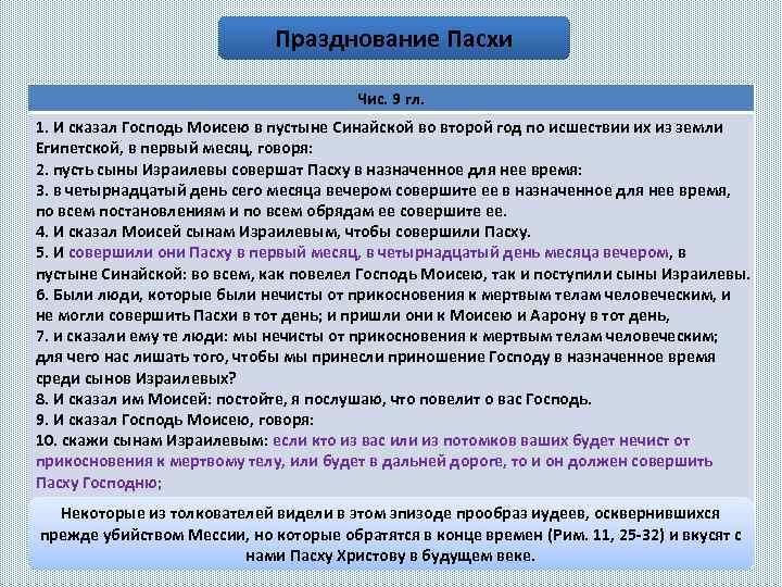 Празднование Пасхи Чис. 9 гл. 1. И сказал Господь Моисею в пустыне Синайской во