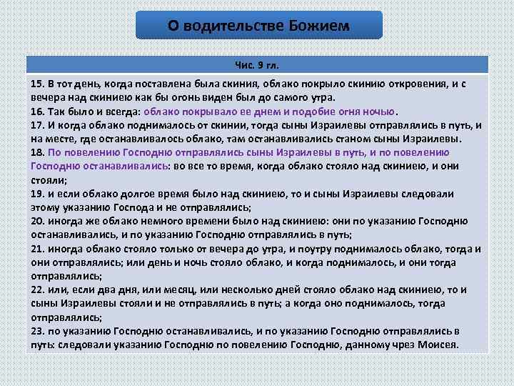 О водительстве Божием Чис. 9 гл. 15. В тот день, когда поставлена была скиния,