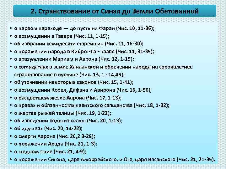 2. Странствование от Синая до Земли Обетованной • • • • • о первом