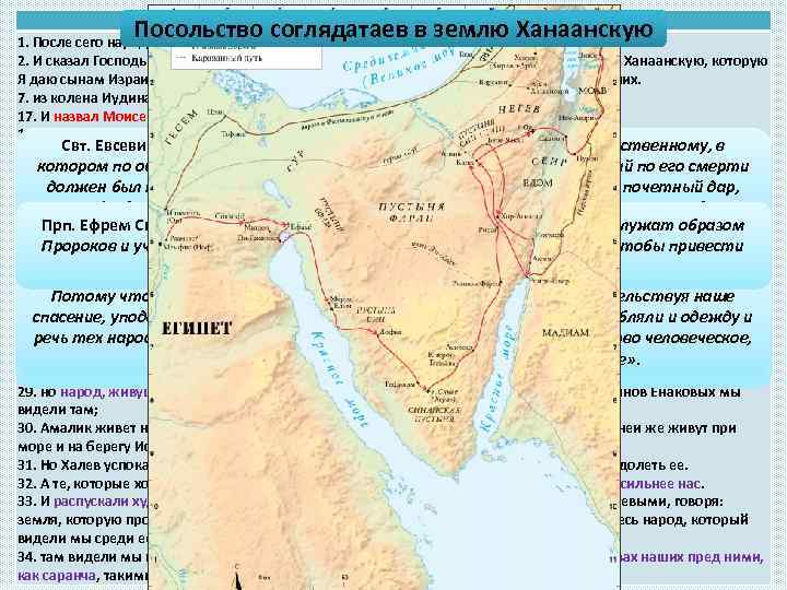 Чис. 13 Посольство соглядатаев гл. землю Ханаанскую в 1. После сего народ двинулся из