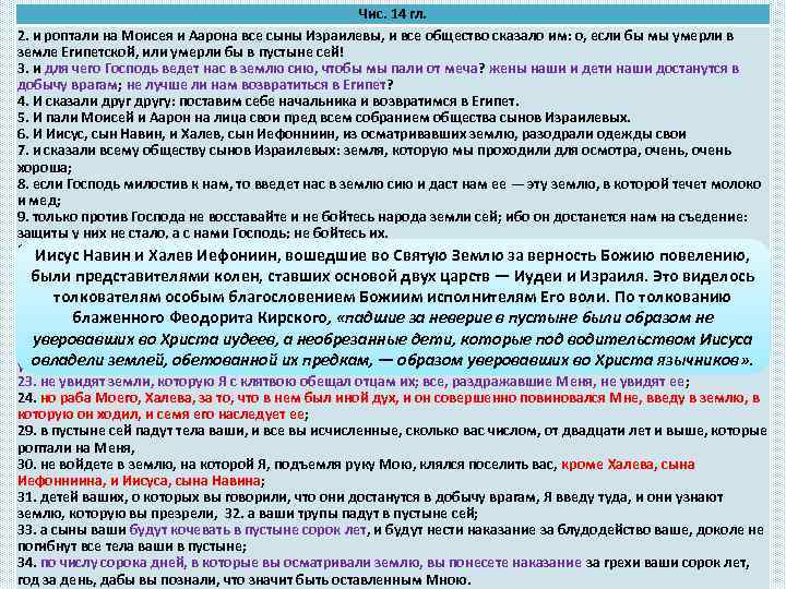 Чис. 14 гл. 2. и роптали Ропот евреев. Обречении народа на сорокалетнее на Моисея