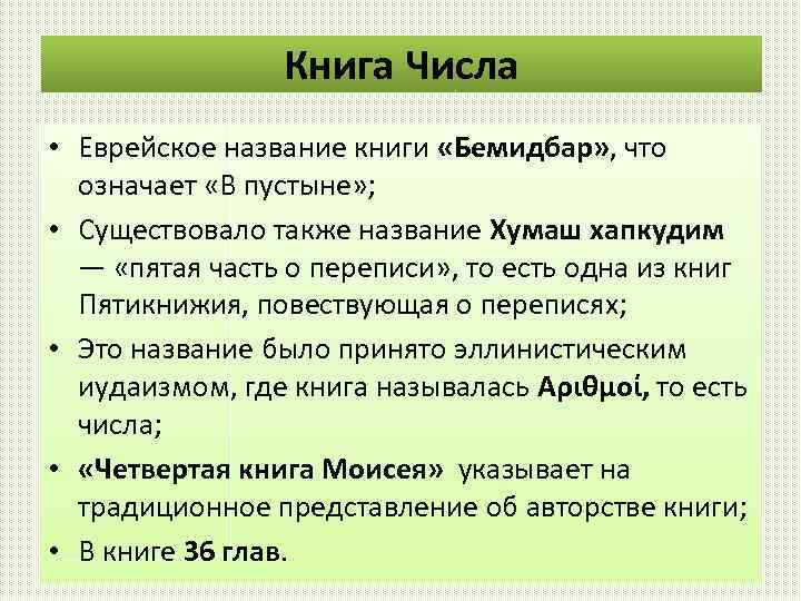 Книга Числа • Еврейское название книги «Бемидбар» , что означает «В пустыне» ; •