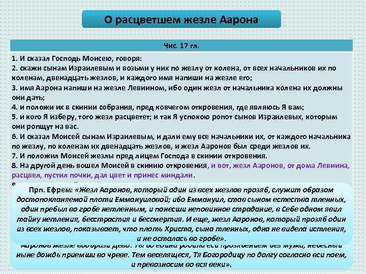 О расцветшем жезле Аарона Чис. 17 гл. 1. И сказал Господь Моисею, говоря: 2.