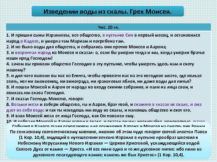 Изведении воды из скалы. Грех Моисея. Чис. 20 гл. 1. И пришли сыны Израилевы,