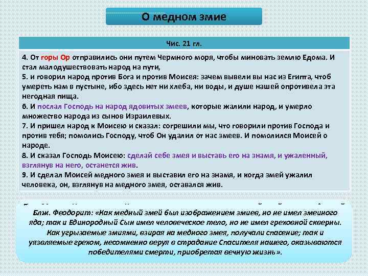 О медном змие Чис. 21 гл. 4. От горы Ор отправились они путем Чермного