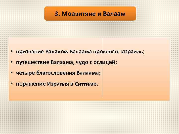 3. Моавитяне и Валаам • призвание Валаком Валаама проклясть Израиль; • путешествие Валаама, чудо