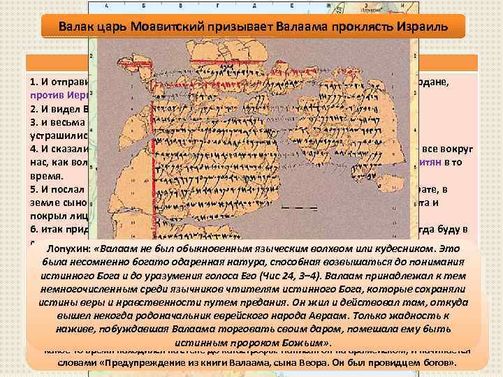 Валак царь Моавитский призывает Валаама проклясть Израиль Чис. 22 гл. 1. И отправились сыны