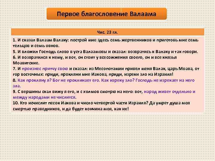 Первое благословение Валаама Чис. 23 гл. 1. И сказал Валаам Валаку: построй мне здесь