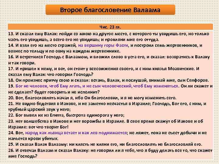 Второе благословение Валаама Чис. 23 гл. 13. И сказал ему Валак: пойди со мною